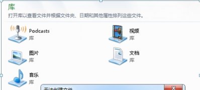 windows7安装版系统无法新建库,文件系统错误16389的解决方法