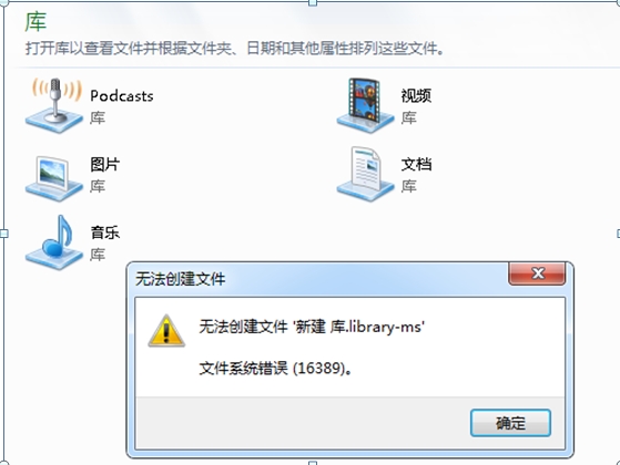 windows7安装版系统无法新建库,文件系统错误16389的解决方法