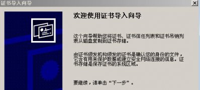 win7 64旗舰版系统安装浏览器安全证书的方法