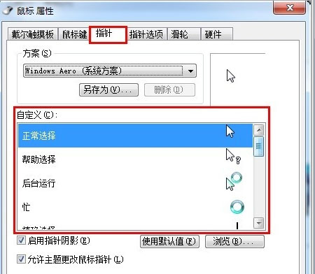 win764旗舰版系统设置鼠标个性指针的图文教程