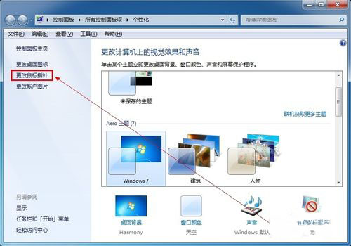 win764旗舰版系统设置鼠标个性指针的图文教程