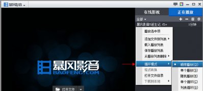 系统之家win7旗舰版系统设置暴风影音播放列表排序的方法