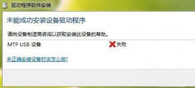 win7 ghost系统连接手机出现mtpusb驱动安装失败的解决方法