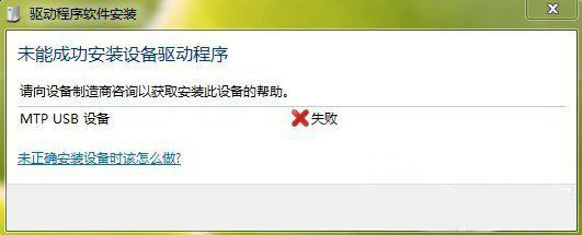 win7 ghost系统连接手机出现mtpusb驱动安装失败的解决方法