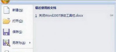 ghost win7 32位下载word2007关闭浮动工具栏的方法