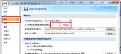 ghost win7系统下载word 设置自动保存的方法