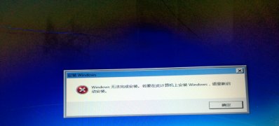 windows7安装版系统安装失败的解决方法