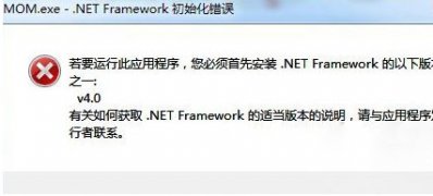 win7 64 ghost系统 MOM.exe-.net Framework初始化错误的解决方法