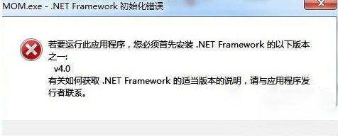 win7 64 ghost系统 MOM.exe-.net Framework初始化错误的解决方法