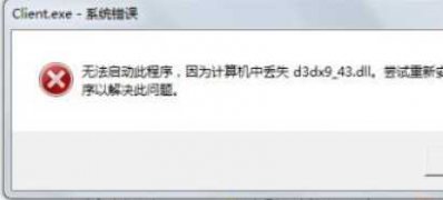 ghost win7 纯净版系统玩游戏提示缺少d3dx9_43.dll的解决方法