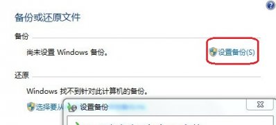 win7 64旗舰版系统使用备份和还原功能时候提示0X80042302的解决方法