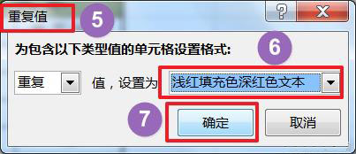 windows7旗舰版32位系统中Excel表格查找重复项的方法