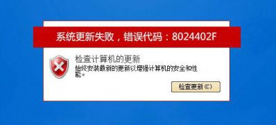 ghost win7 32位旗舰版系统更新时出现错误代码8024402F的解决方法