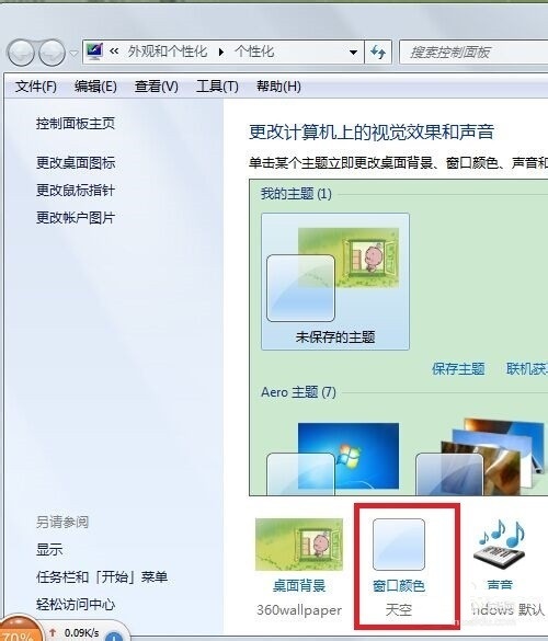 win7系统下载32位旗舰版系统更改窗口边框和任务栏的颜色的方法