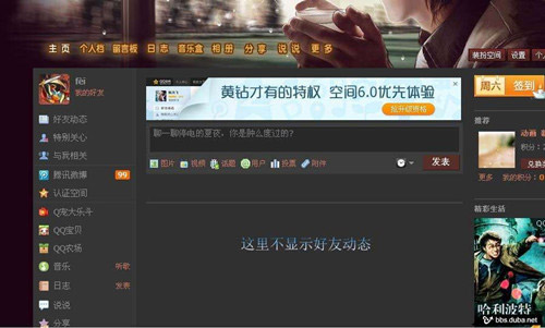 QQ空间看不到好友的动态的解决方法