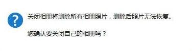 关闭QQ相册的方法