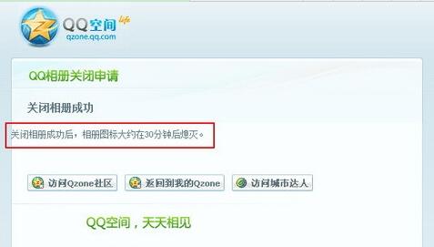 关闭QQ相册的方法