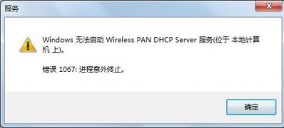 win7安装版系统无法启动wireless pan dhcp server错误1067的解决方法