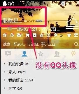 电脑系统下载:QQ主面板不显示头像的解决方法