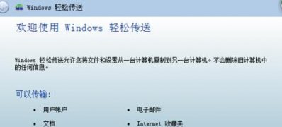 windows7纯净版系统设置文件轻松传送的方法