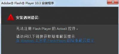 ghost win7旗舰版系统安装flash出现无法注册activex控件问题的解决方法