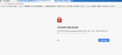win7 ghost 纯净版系统网页提示“您的链接不是私密连接”的解决方法
