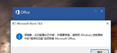 win764旗舰版系统启动office2016提示很抱歉,此功能看似已中断,并需要修复的解决方法