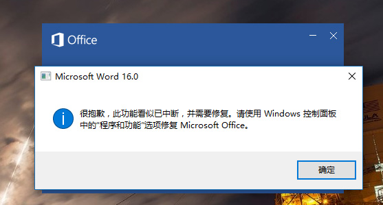 win764旗舰版系统启动office2016提示很抱歉,此功能看似已中断,并需要修复的解决方法