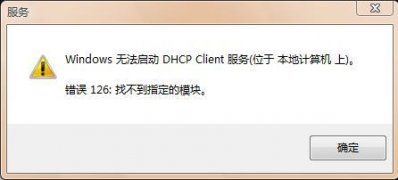 windows7旗舰版系统无法启动dhcp client服务的修复方法
