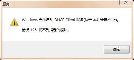 windows7旗舰版系统无法启动dhcp client服务的修复方法