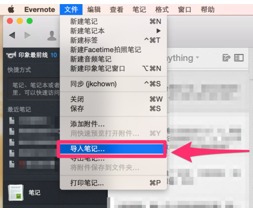 Evernote印象笔记快速导出和导入记录的笔记的方法