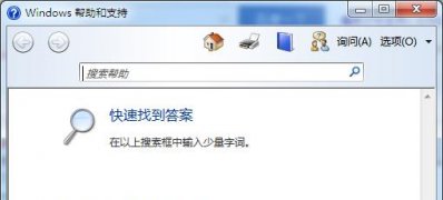 windows7安装版系统“帮助和支持”无法打开的解决方法