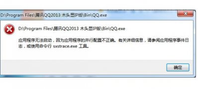 win7旗舰版64位系统解决因为应用程序的并行配置不正确的问题的方法