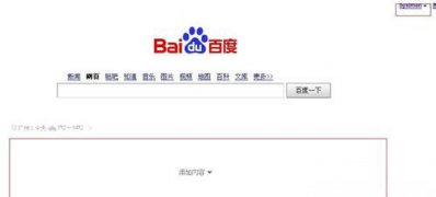 百度首页导航不见了的恢复方法