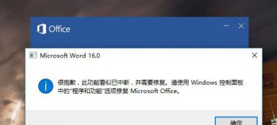 ghost win7 32位旗舰版系统office2016提示此功能看似已中断,并需要修复的解决方法
