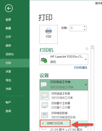 win7 64旗舰版系统EXCEL打印时只打印一部分区域的方法