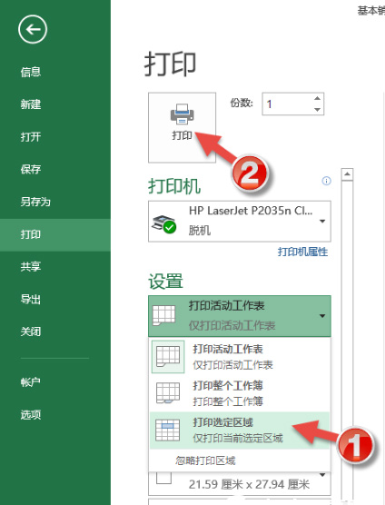 win7 64旗舰版系统EXCEL打印时只打印一部分区域的方法