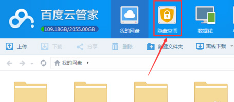 百度云管家使用隐私空间的图文教程