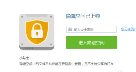 百度云管家使用隐私空间的图文教程