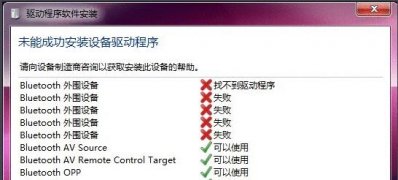 win7 64旗舰版系统蓝牙驱动安装失败的解决方法