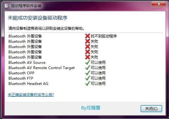 win7 64旗舰版系统蓝牙驱动安装失败的解决方法