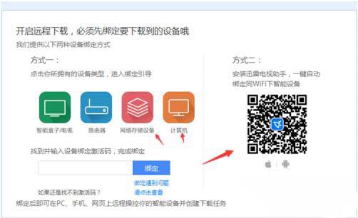 迅雷远程下载的使用方法