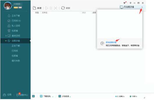 迅雷远程下载的使用方法