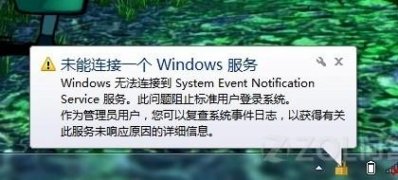 win7 64位旗舰版系统提示未能连接一个 Windows 服务的解决方法