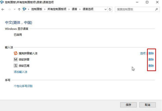 Windows10系统删除多余输入法的方法