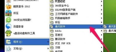 最新ghost win7系统开始菜单中查看程序存储路径的方法