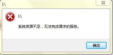 windows7纯净版系统提示系统资源不足,无法完成请求服务的解决方法