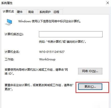 Windows10系统修改计算机的名字的方法
