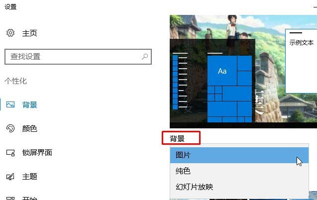 Windows10系统关闭自动更换壁纸的方法