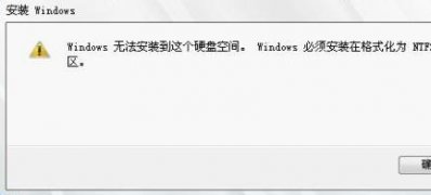 windows7安装版系统提示Windows必须安装在NTFS分区的解决方法